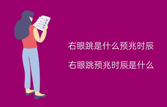 右眼跳是什么预兆时辰 右眼跳预兆时辰是什么